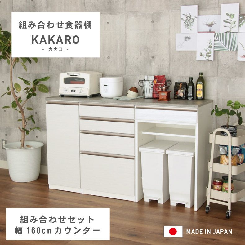 幅160cm 食器棚 ダストボックス 引出 メラミン キッチンカウンター