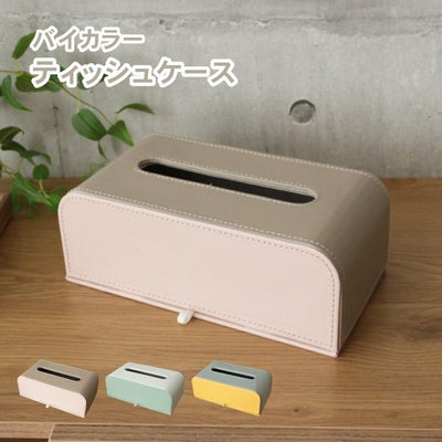 ティッシュケース バイカラーのサムネイル