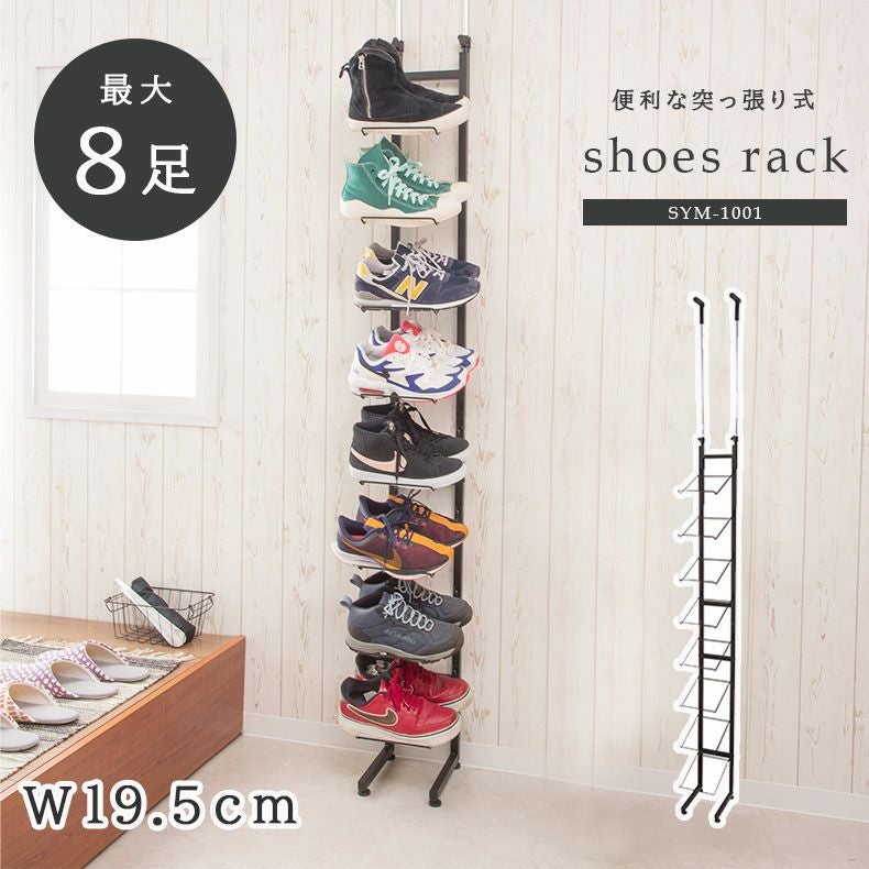 突っ張り式スニーカーディスプレイラック SYM-1001