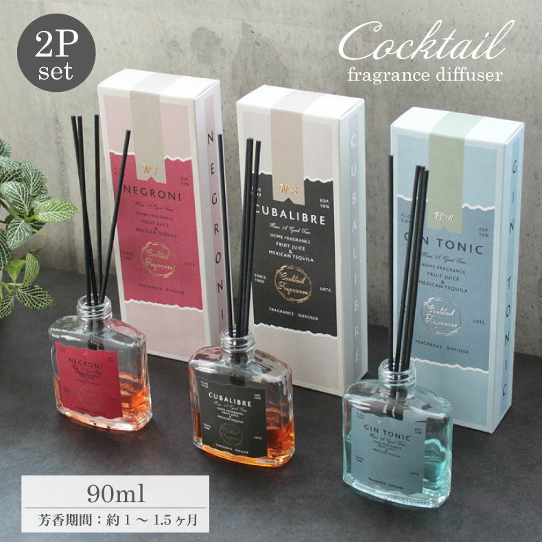 リードディフューザー2本セット カクテル