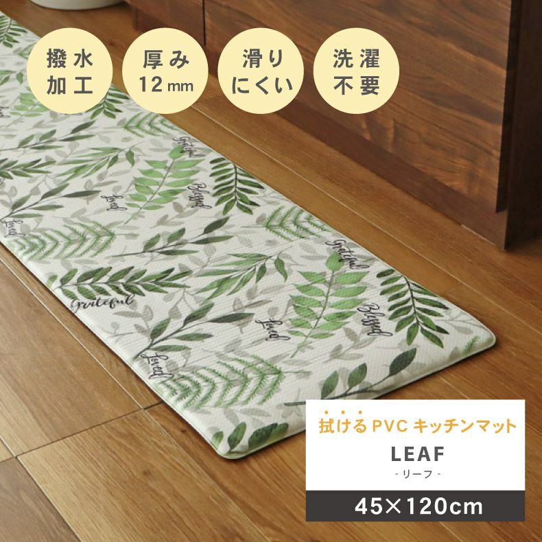 45x120cm PVCキッチンマット リーフ