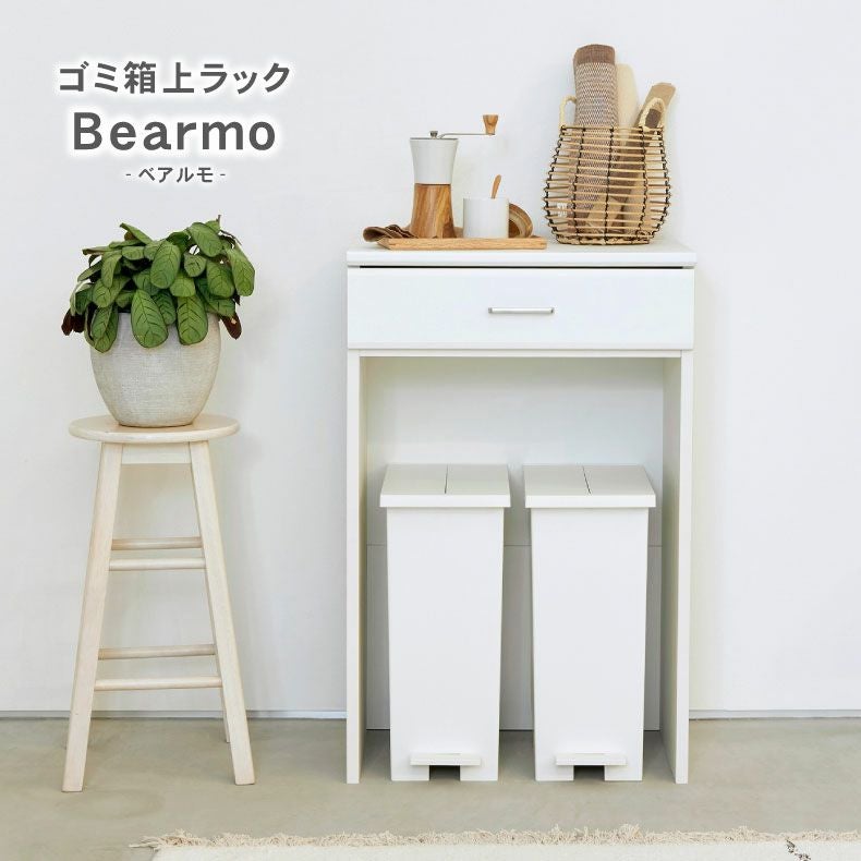 ゴミ箱上ラック ベアルモ（BRM-9060H）