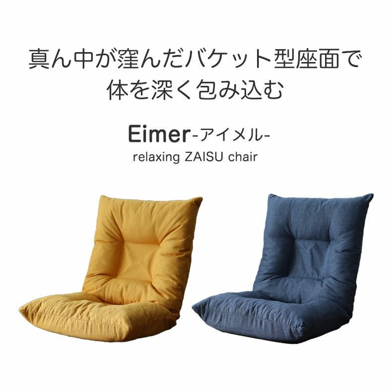 バケット座椅子 アイメル