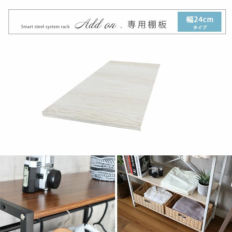幅24cm システムラック 棚板 アドオン専用