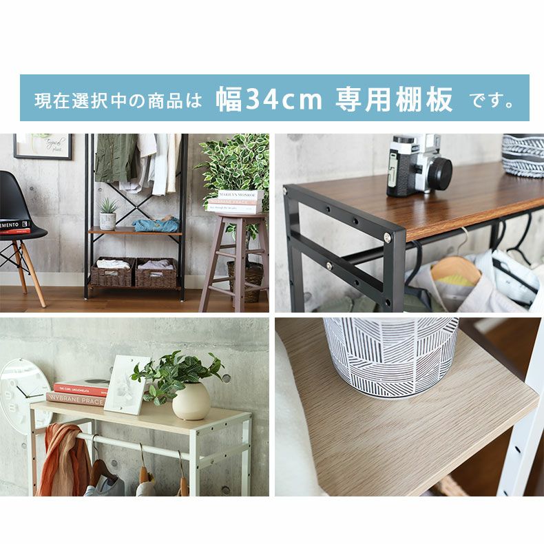 幅34cm システムラック用 棚板 アドオン専用