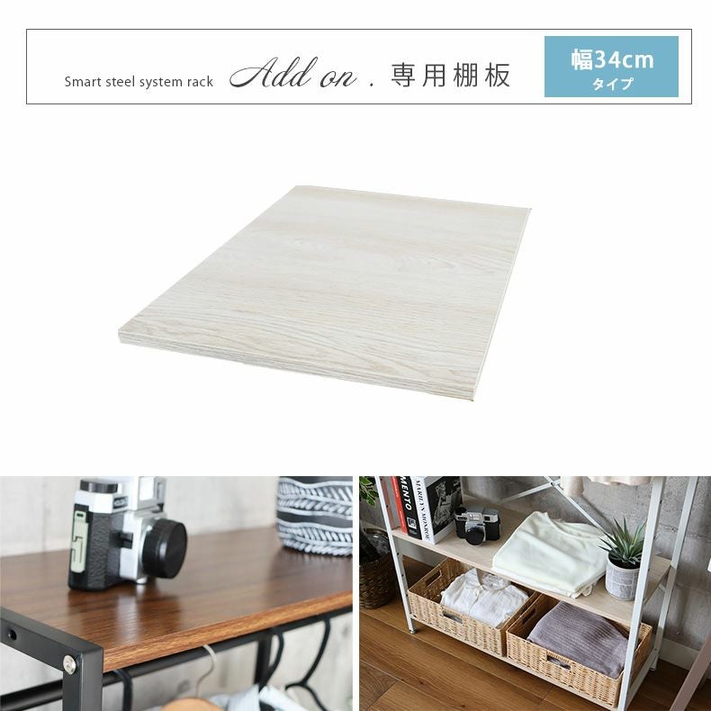 幅34cm システムラック用 棚板 アドオン専用