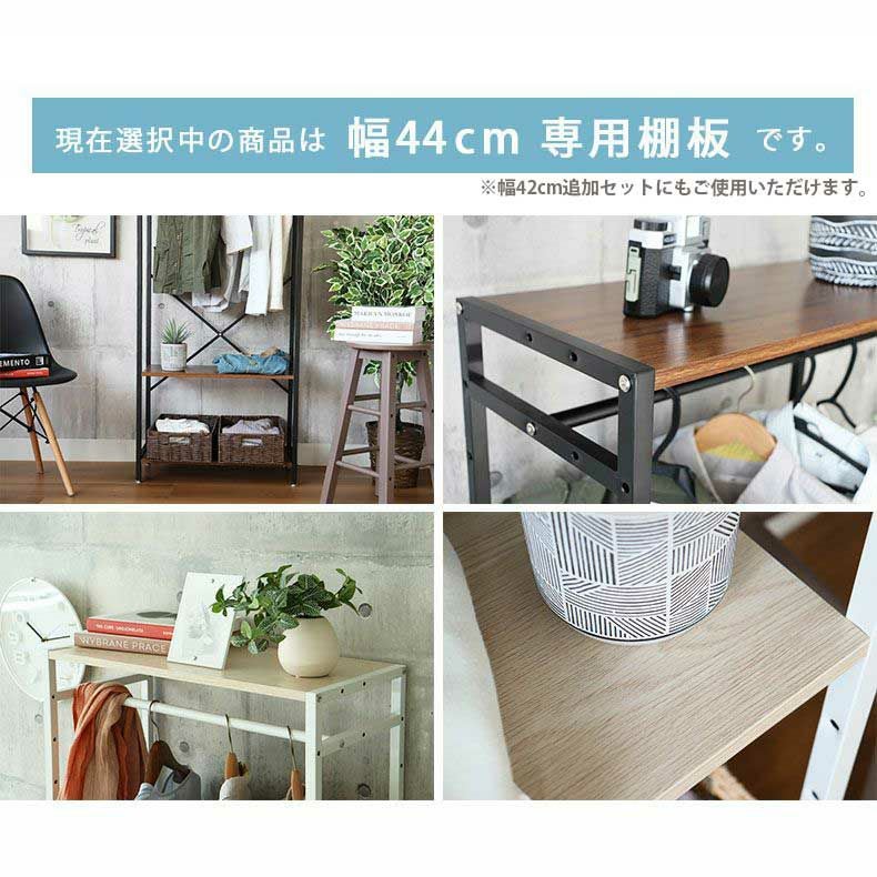 幅44cm システムラック用 棚板 アドオン専用