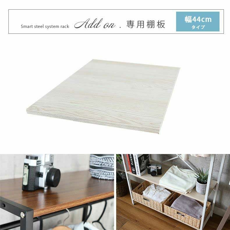幅44cm システムラック用 棚板 アドオン専用