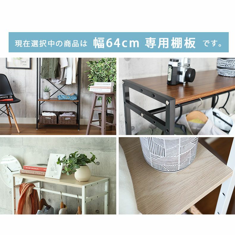 幅64cm システムラック用 棚板 アドオン専用