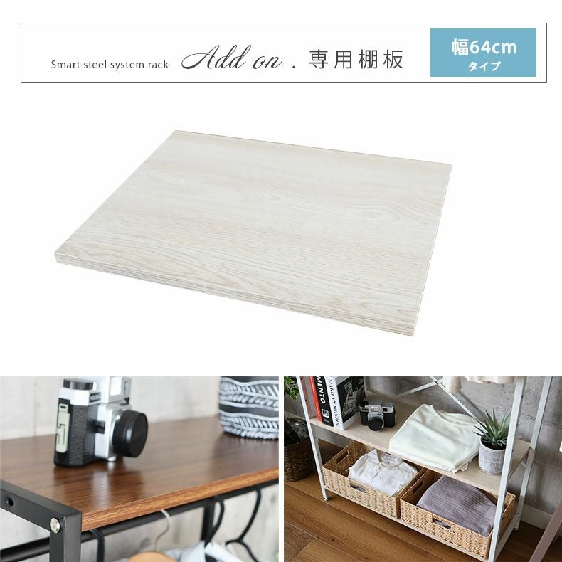 幅64cm システムラック用 棚板 アドオン専用