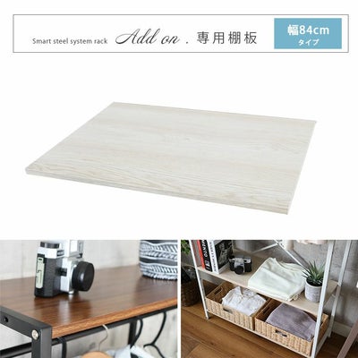幅84cm システムラック用 棚板 アドオン専用のサムネイル