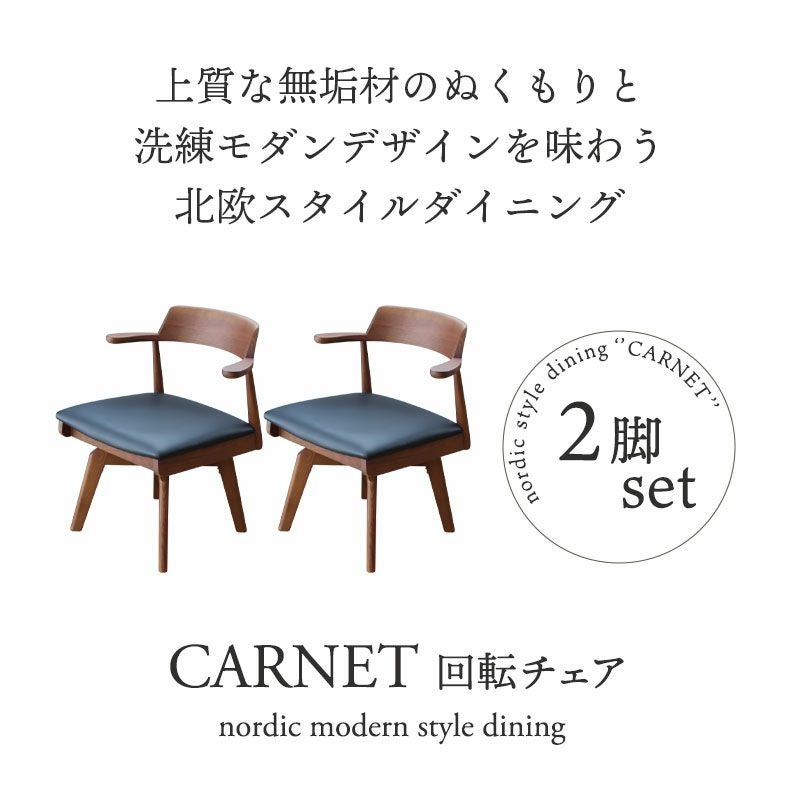ダイニングチェア | テーブルに掛けられる 回転 ダイニングチェア 回転チェア 2脚セット カルネ2