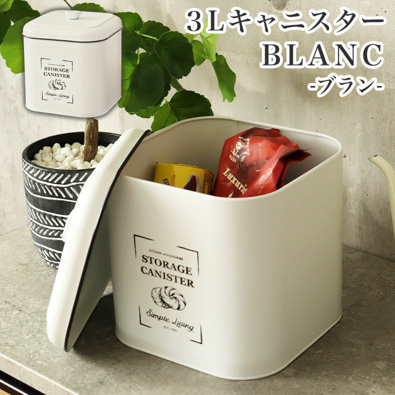 アメリカンヴィンテージ キッチンキャニスター ３サイズセット 3Lキャニスター ブラン