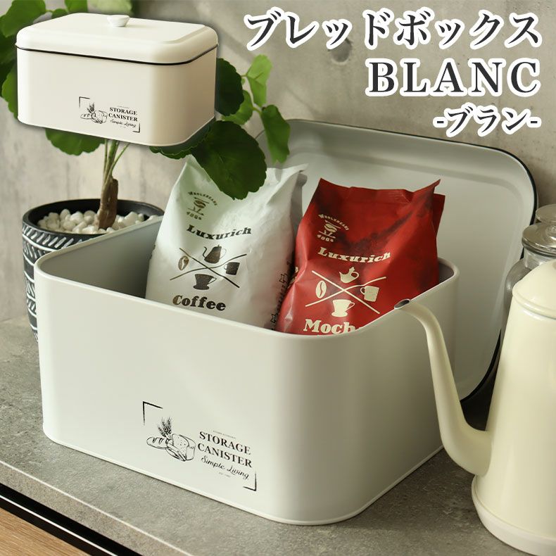ブレッドボックス ブラン