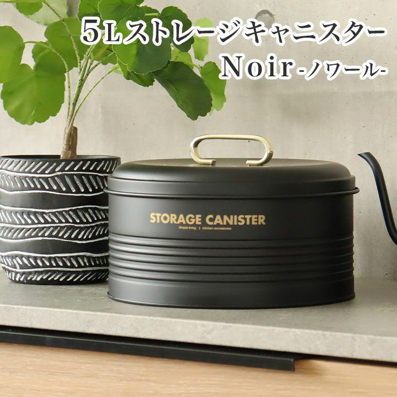 キッチン保存｜5Lストレージコンテナ ノワール