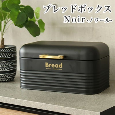 ブレッドボックス ノワールのサムネイル