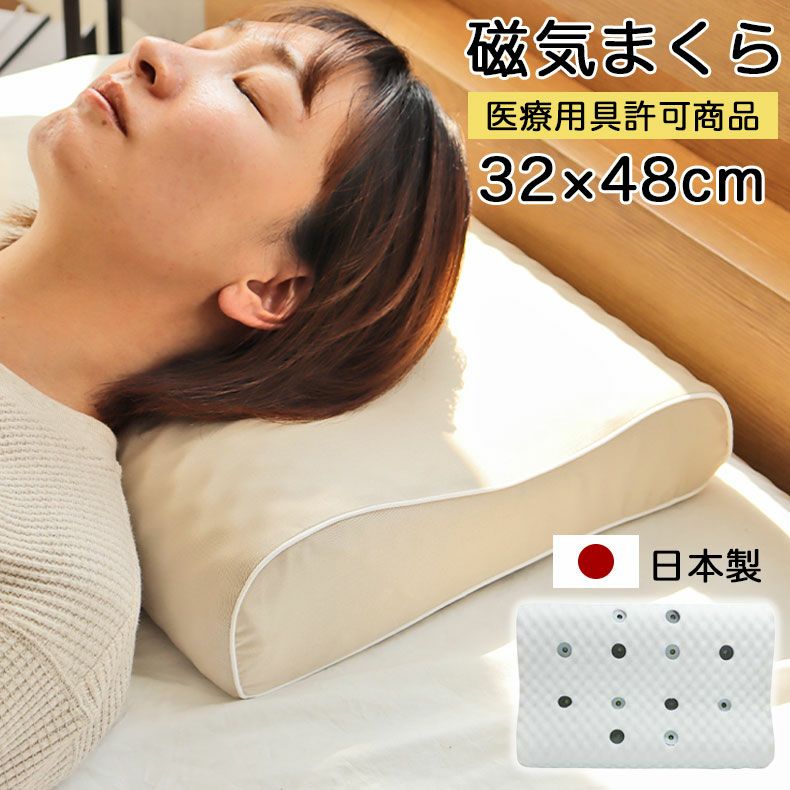 32x48 磁気まくら