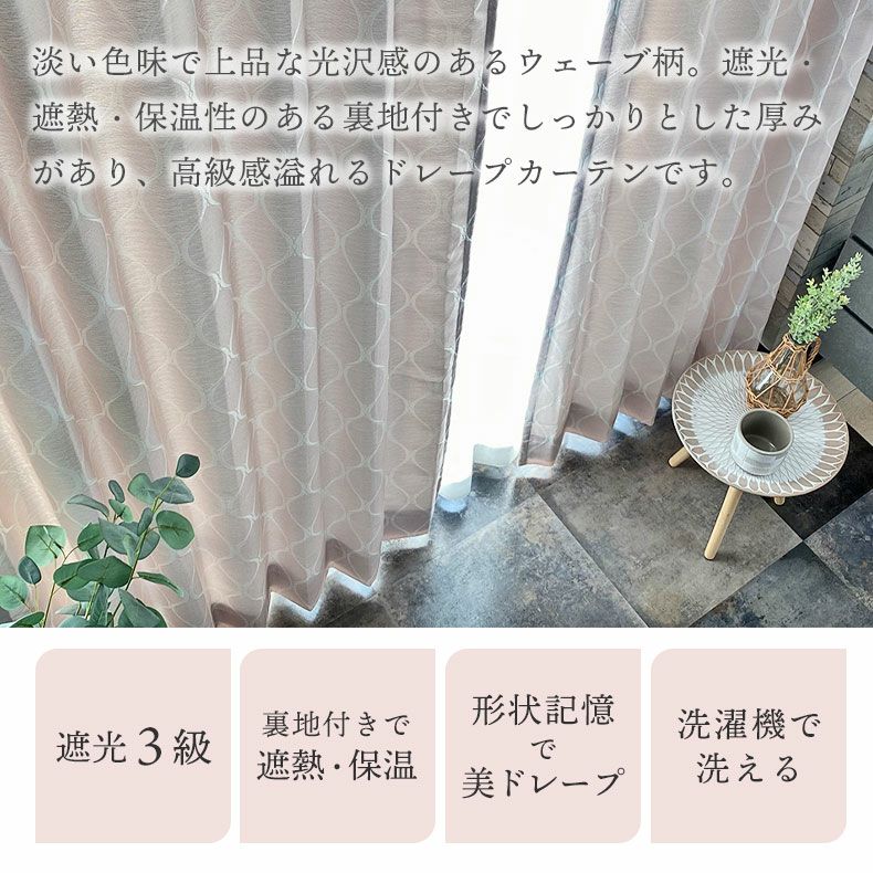 【新品】カーテン ドレープ おしゃれ 上品 裏地付き　遮熱 遮光 100サイズから選べる】断熱率64.9%で節電対策にもオススメ！ヘリンボン