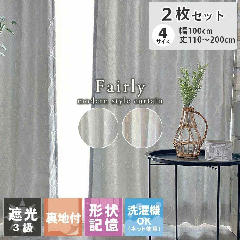 2枚入り 遮光 遮熱 2枚入り 既製ドレープカーテン フェアリー