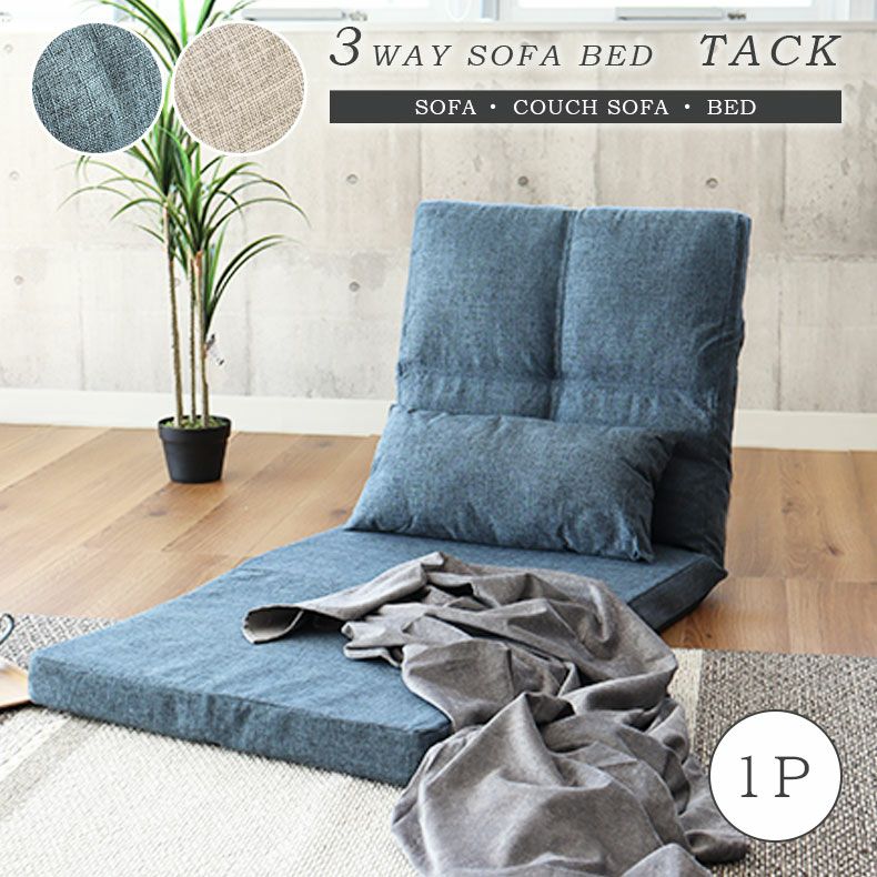 1人用 1人掛け 3WAY ソファベッド タック