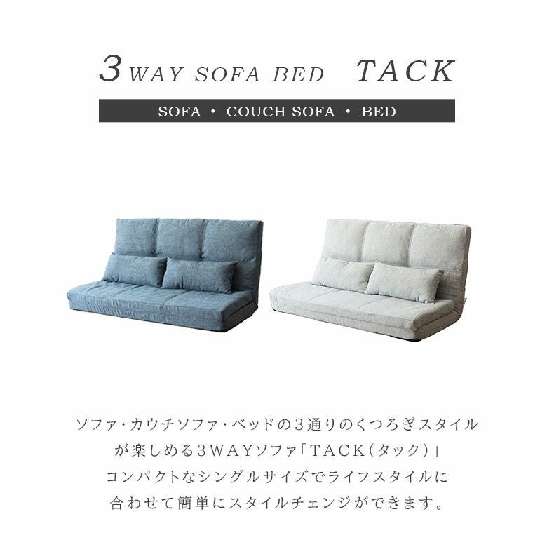 2人用 2人掛け 3WAY ソファベッド タック