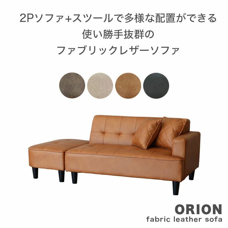 2から3人掛け 2人用ソファ+スツール オリオン