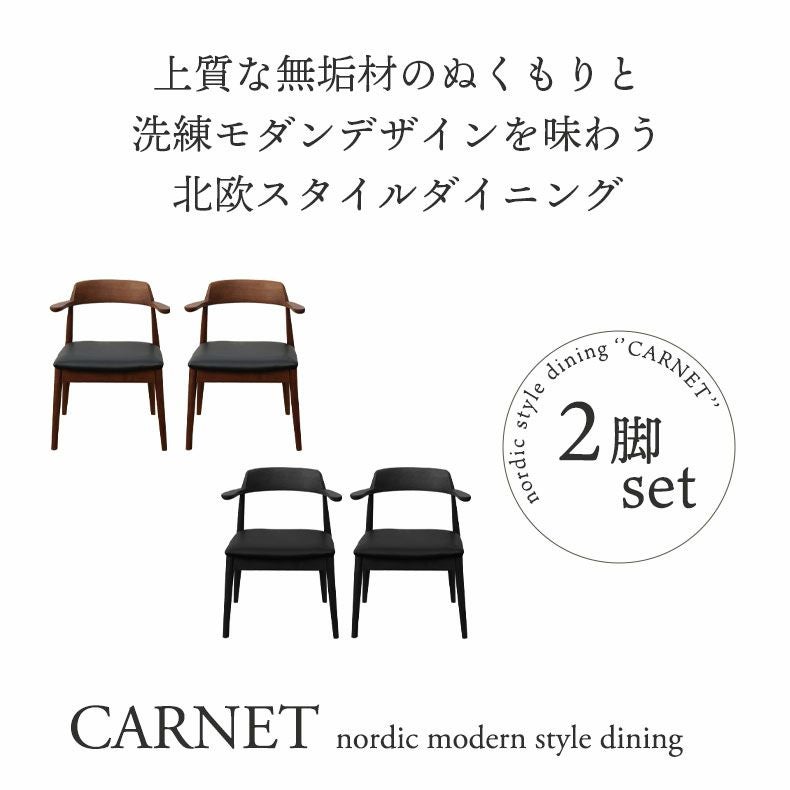 テーブルにかけられる ダイニングチェア 2脚セット 木製 カルネ2