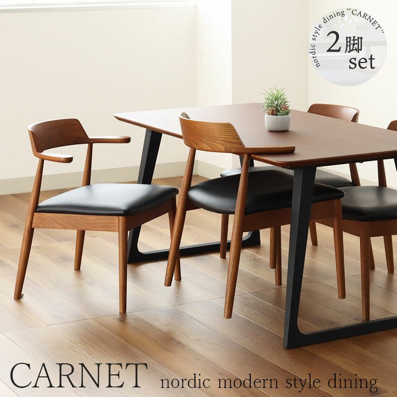 テーブルにかけられる ダイニングチェア 2脚セット 木製 カルネ2