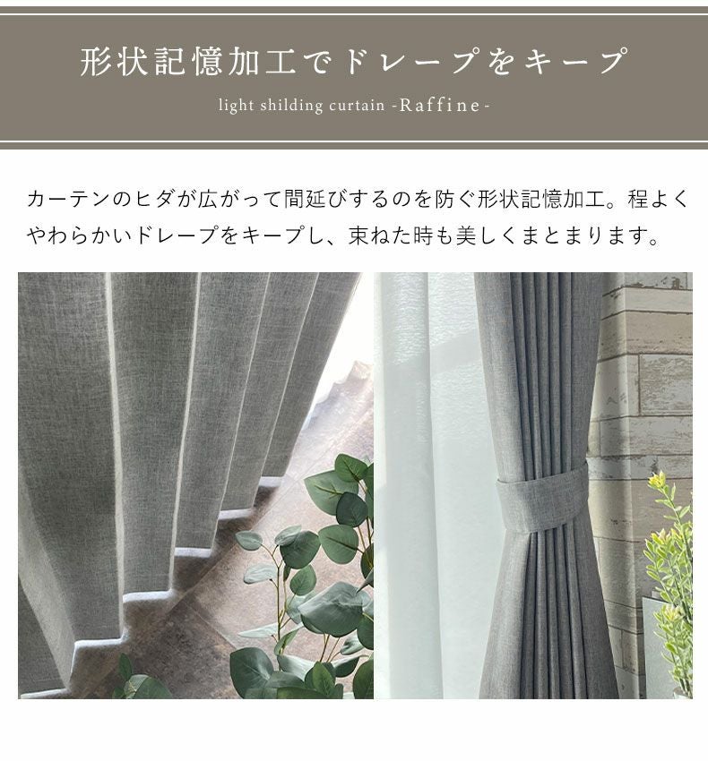 2枚入り 遮光 遮熱 既製ドレープカーテン ラフィーネ