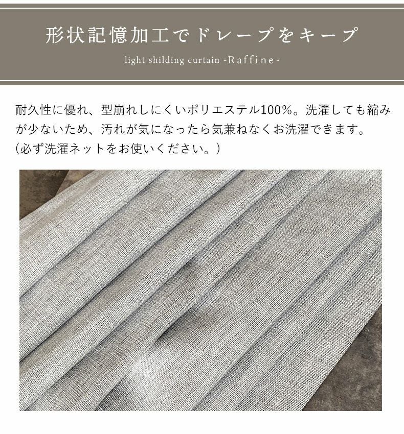 ドレープカーテン（厚地） | 2枚入り  遮光 遮熱 既製ドレープカーテン ラフィーネ
