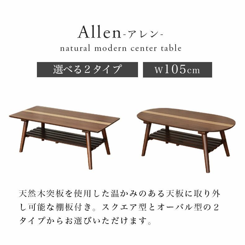 幅105cm センターテーブル アレン