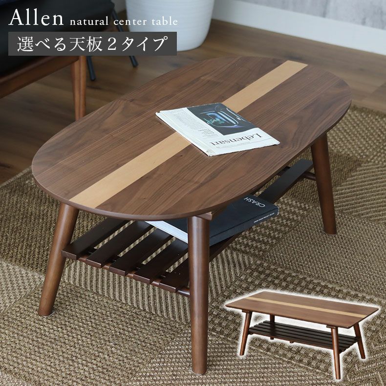 木製オーバル型センターテーブル 幅105cm センターテーブル アレン