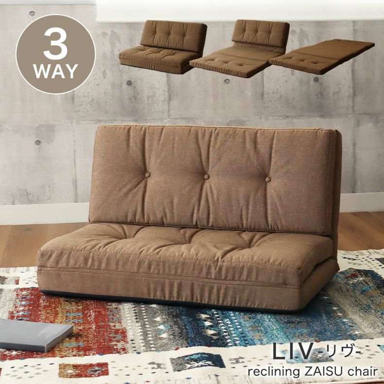 2人掛け 3WAY座椅子 リヴ