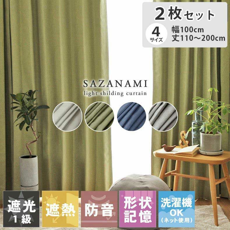 2枚入り 遮光 遮熱 2枚入り 既製カーテン サザナミ