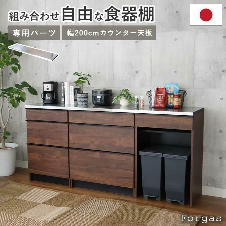 組み合わせ食器棚 | 幅200cm カウンター用天板 フォーガス ネオ セラス