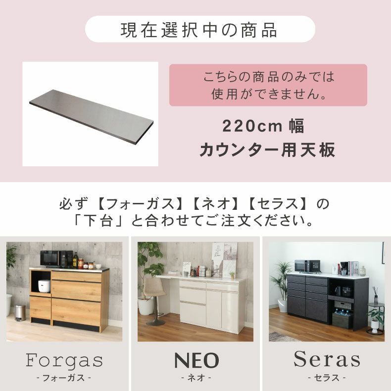 幅220cm カウンター用天板 フォーガス ネオ セラス