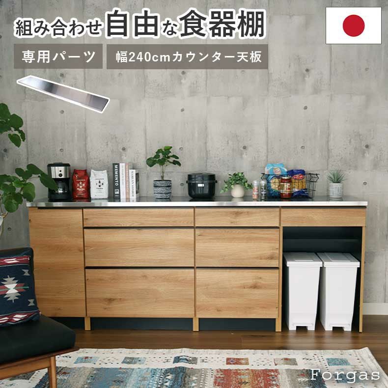 組み合わせ食器棚 | 幅240cm カウンター用天板 フォーガス ネオ セラス