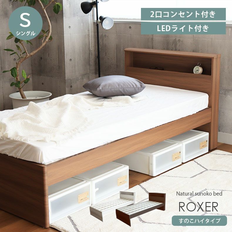 シングル ハイベッド すのこ床板 ロクサー