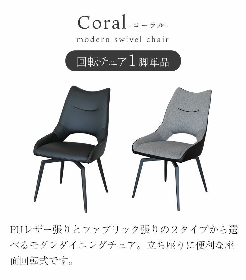 回転チェア コーラル