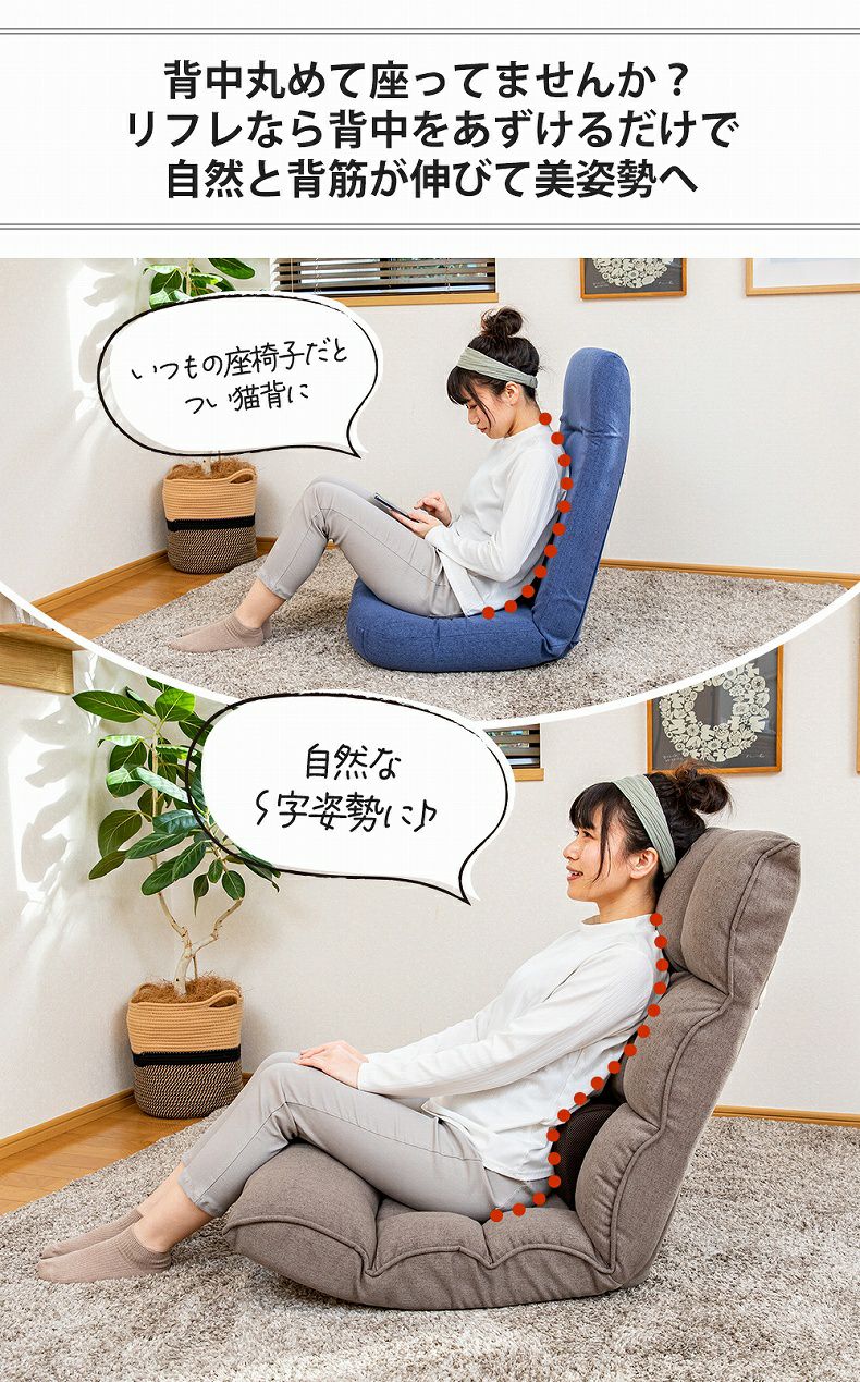 1人掛け 【通販限定】腰が整う座椅子 リフレ