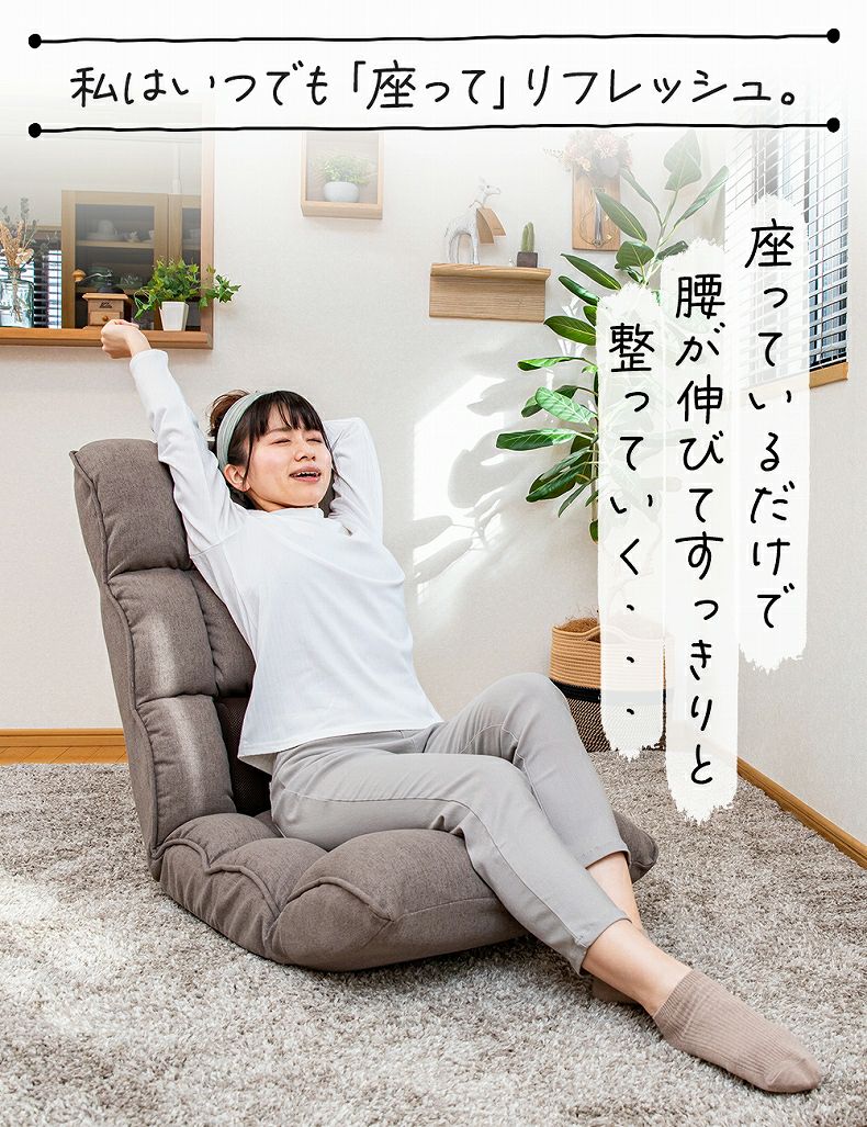 1人掛け 【通販限定】腰が整う座椅子 リフレ