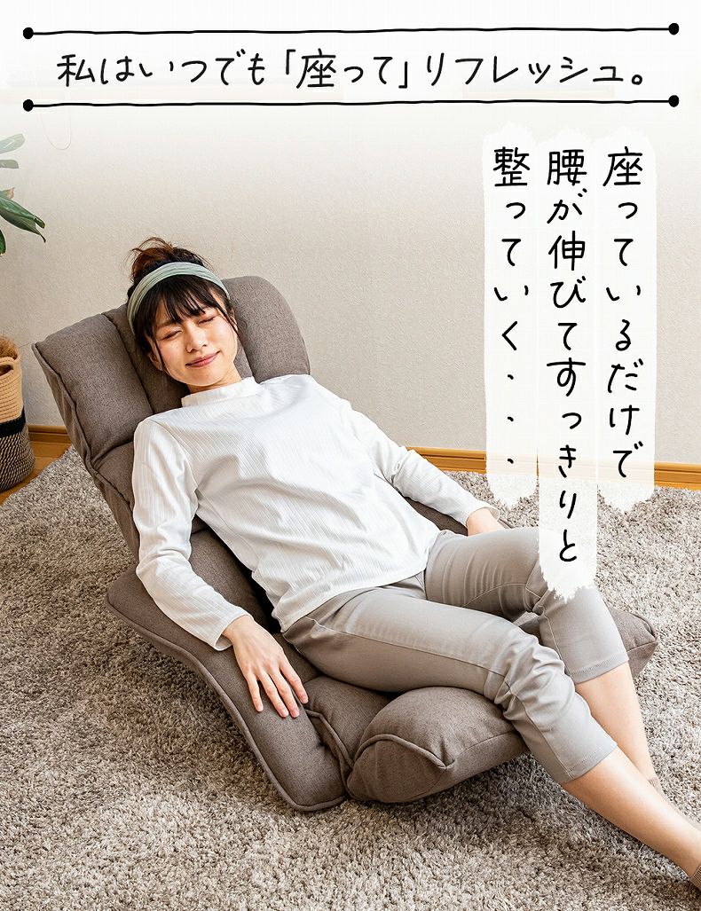 1人掛け 【通販限定】腰が整う座椅子 肘付きタイプ リフレ