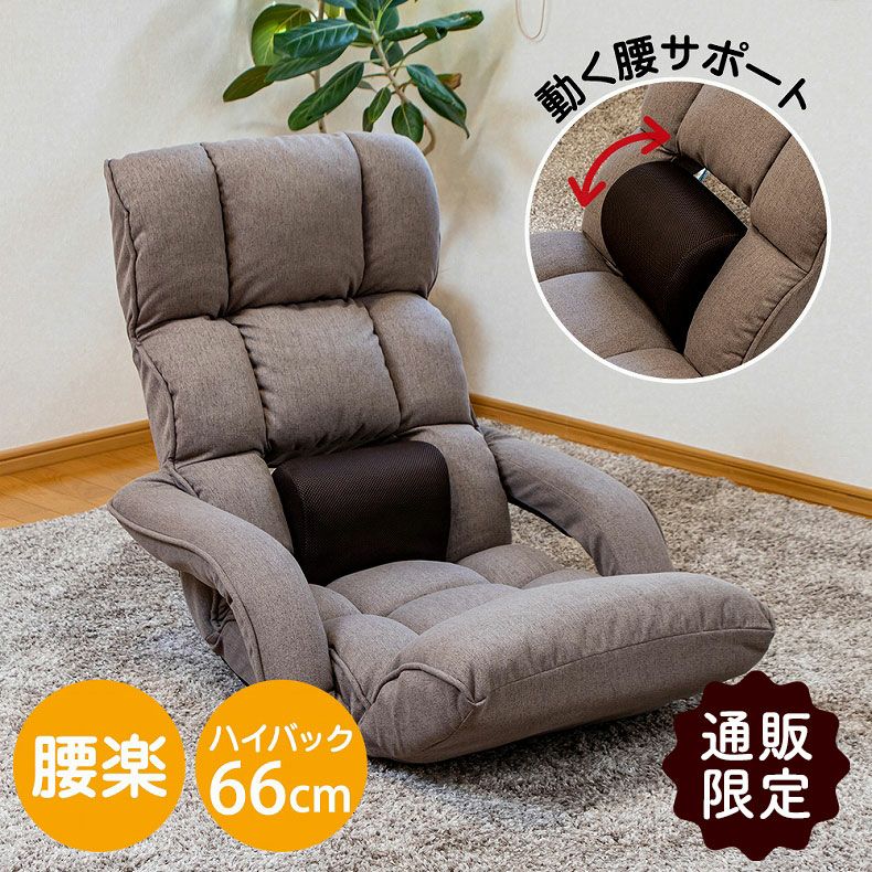 1人掛け 【通販限定】腰が整う座椅子 肘付きタイプ リフレ