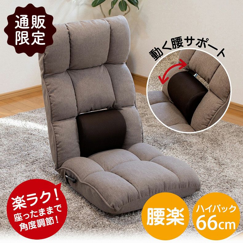 1人掛け 【通販限定】腰が整う座椅子 レバータイプ リフレ