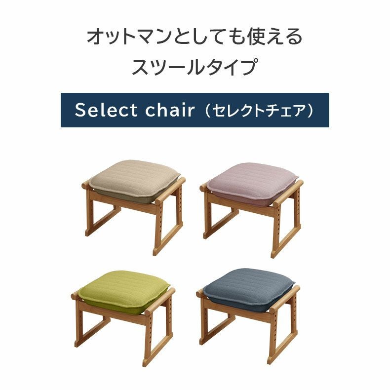 オットマン セレクトチェア