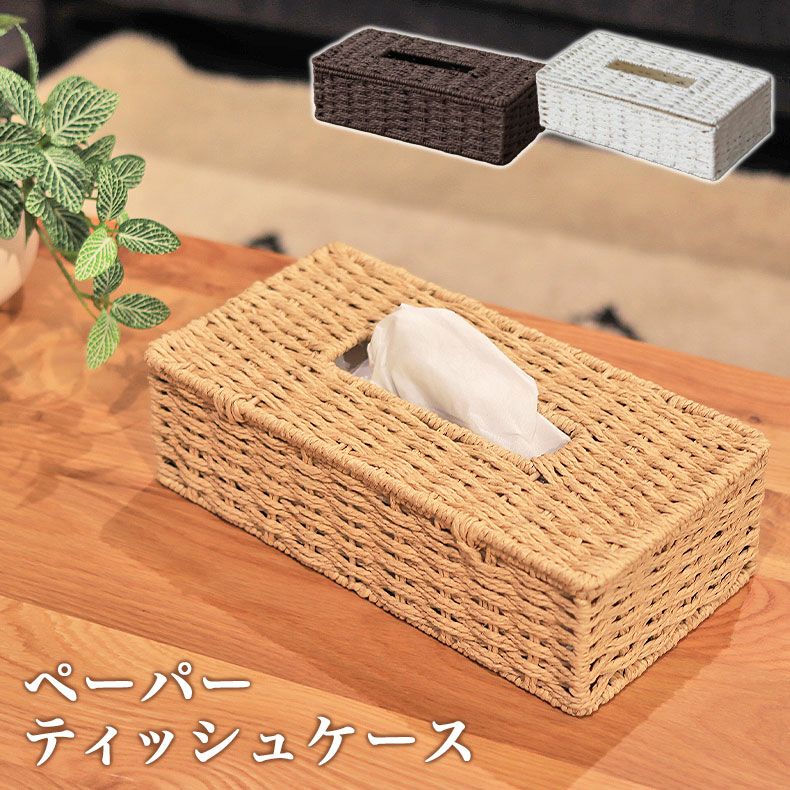 ペーパーティッシュケース