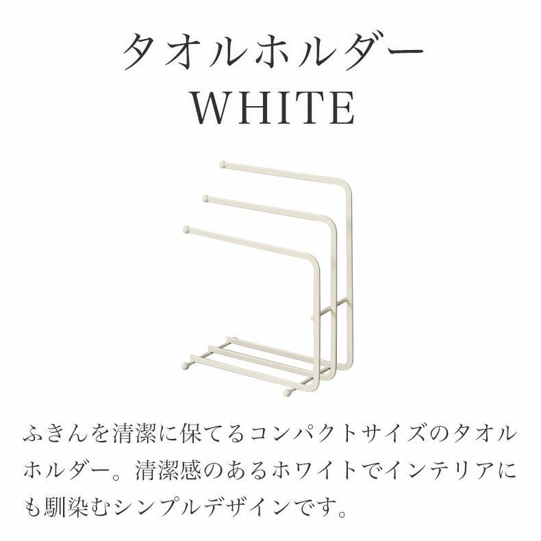 タオルホルダー MILK