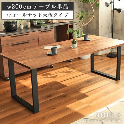 幅200cm 4人 ダイニングテーブル ウォールナット 天板国産 おしゃれ 無垢材 木製 ノーブルのサムネイル