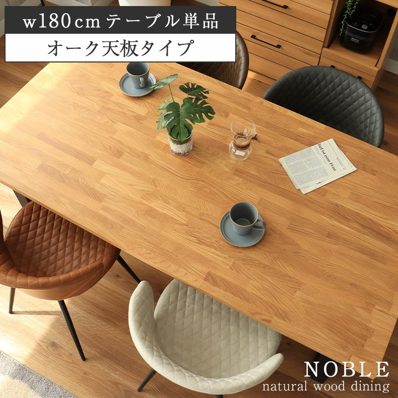 幅180cm 4人 ダイニングテーブル オーク 天板国産 おしゃれ 無垢材