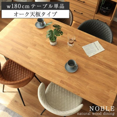 幅180cm 4人 ダイニングテーブル オーク 天板国産 おしゃれ 無垢材 木製 ノーブルのサムネイル